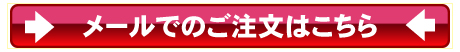 メールでのご注文はこちら