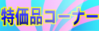 特価品