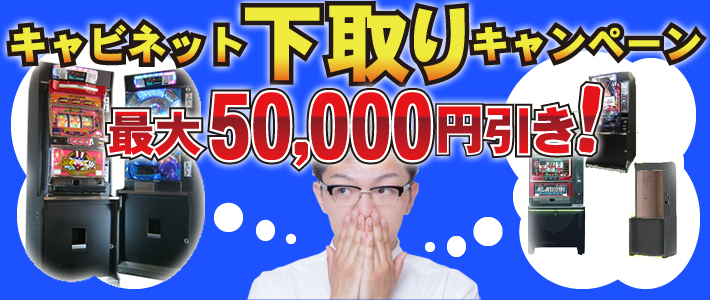 パチンコパチスロキャビネット下取りキャンペーン最大50000円引き