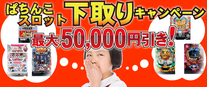 パチンコパチスロ下取りキャンペーン最大50000円引き
