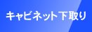 キャビネット下取り
