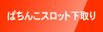 ぱちんこスロット下取り