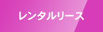レンタルリース