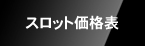 スロット価格表