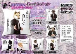 働くビジネスワンキャリアウーニャン45cm角クッション(ハーフ可)