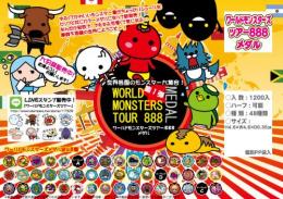 ワールドモンスターズツアー888メダル(ハーフ可)