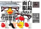 面白眼鏡スタンド(ハーフ可)