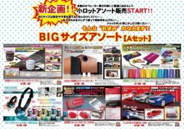 小ロットアソートセットA