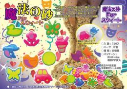 魔法の砂forスウィート(ハーフ可)