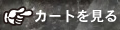 カゴの中を見る