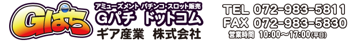 アミューズメントパチンコ・スロット販売Gぱちドットコムギア産業（株）